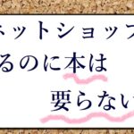 ネットショップを始める 本